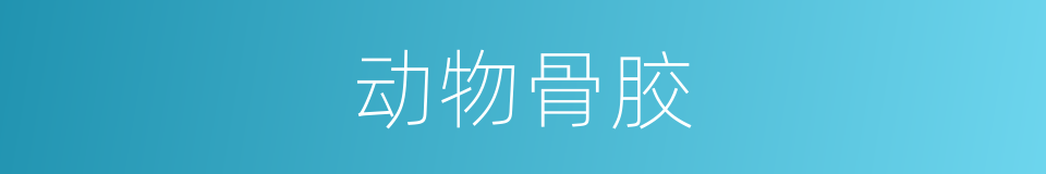 动物骨胶的同义词