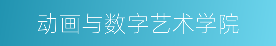 动画与数字艺术学院的同义词