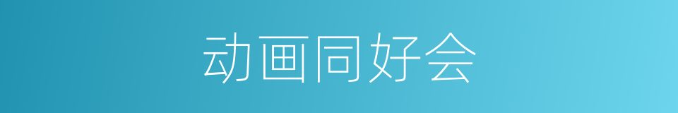 动画同好会的同义词