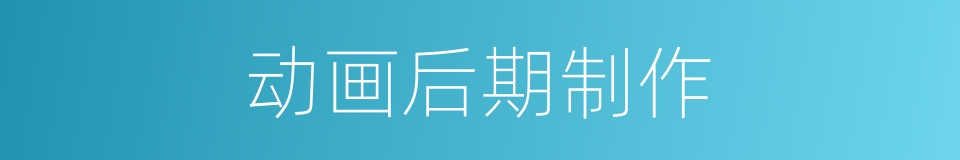 动画后期制作的同义词