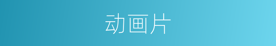 动画片的意思