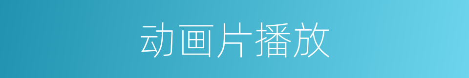 动画片播放的同义词