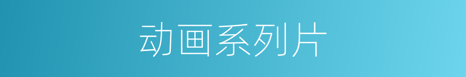 动画系列片的同义词