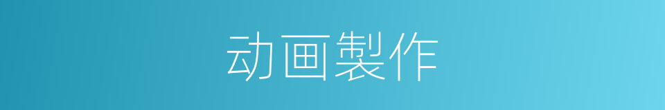 动画製作的同义词
