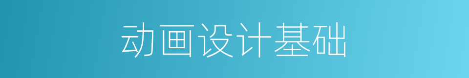 动画设计基础的同义词
