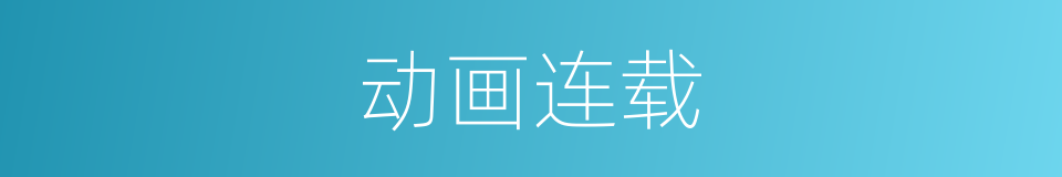 动画连载的同义词