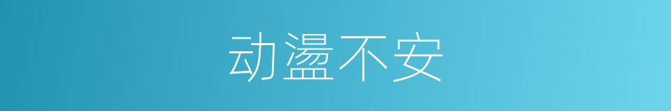 动盪不安的同义词