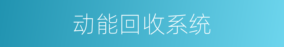 动能回收系统的同义词