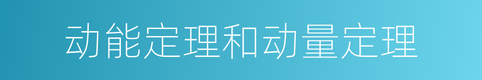 动能定理和动量定理的同义词