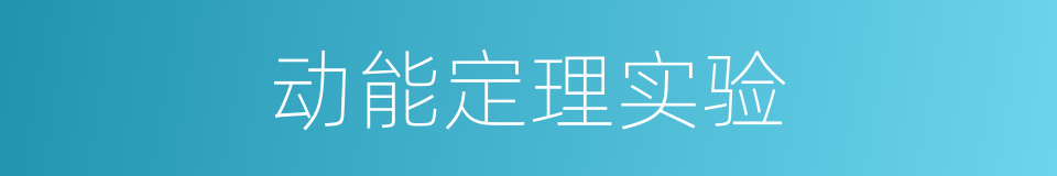 动能定理实验的同义词