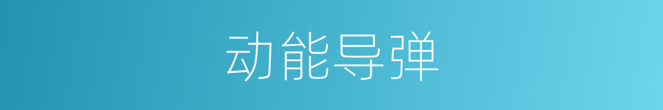 动能导弹的同义词