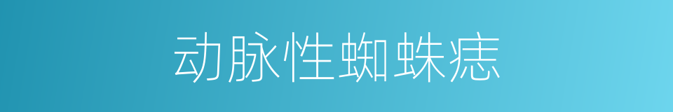 动脉性蜘蛛痣的同义词
