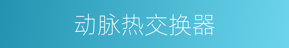 动脉热交换器的同义词