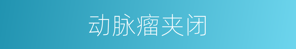 动脉瘤夹闭的同义词