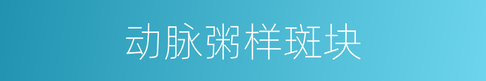 动脉粥样斑块的同义词
