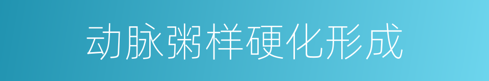 动脉粥样硬化形成的同义词
