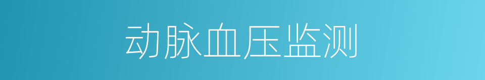 动脉血压监测的同义词