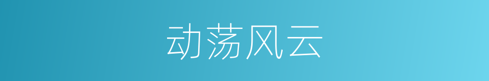 动荡风云的同义词