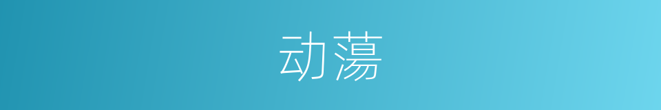 动蕩的意思
