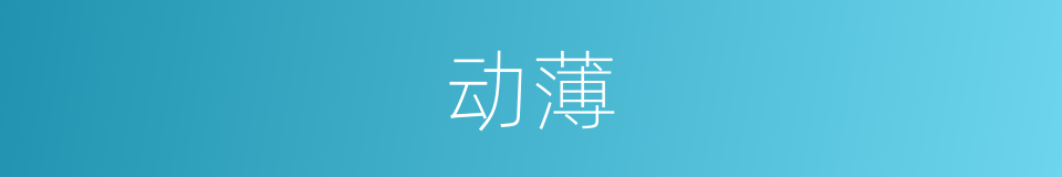 动薄的同义词