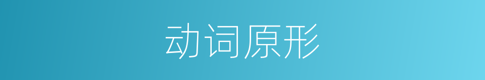 动词原形的同义词