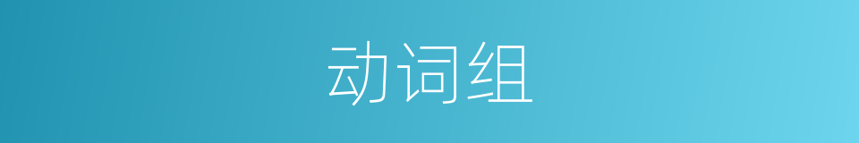 动词组的同义词