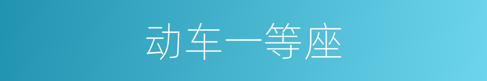 动车一等座的同义词