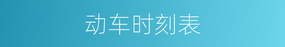 动车时刻表的同义词