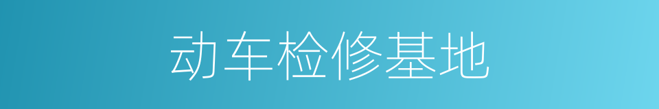 动车检修基地的同义词