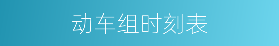动车组时刻表的同义词