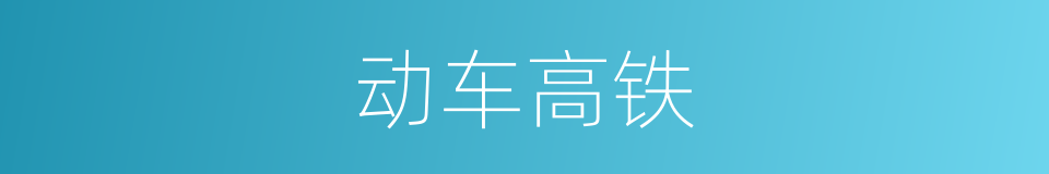 动车高铁的同义词