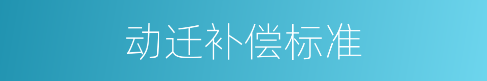 动迁补偿标准的同义词