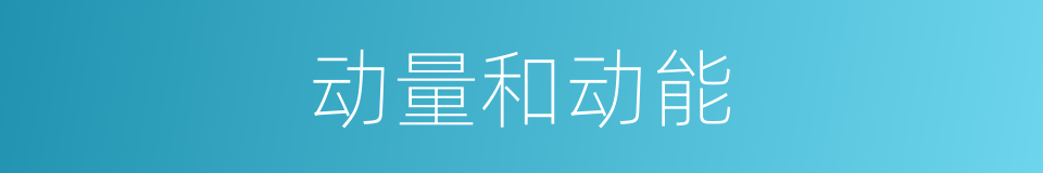 动量和动能的同义词