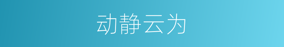 动静云为的同义词