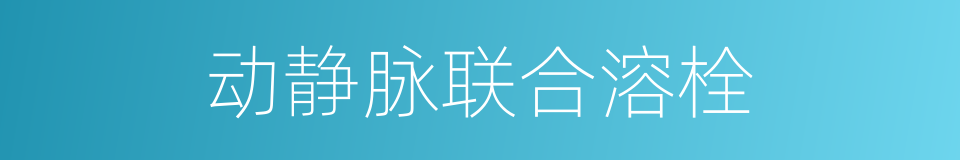 动静脉联合溶栓的同义词