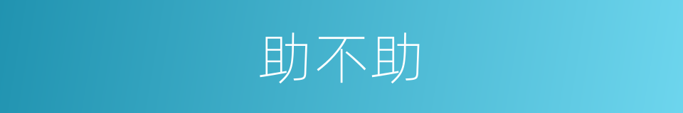 助不助的同义词