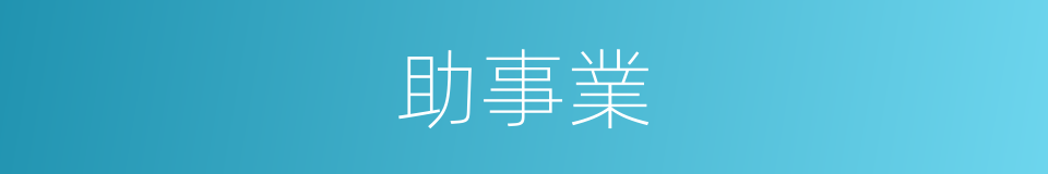 助事業的同義詞