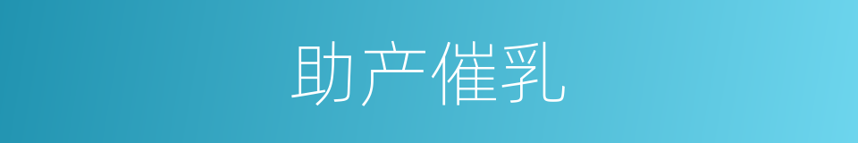 助产催乳的同义词