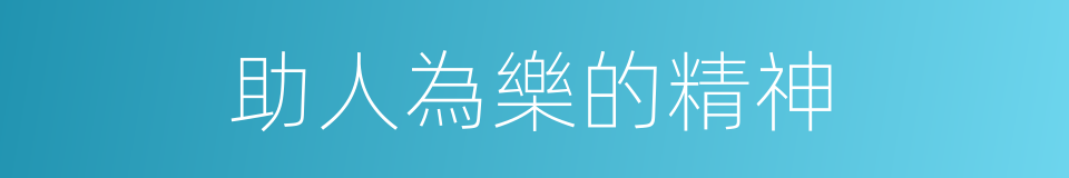 助人為樂的精神的同義詞