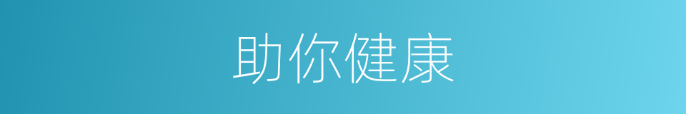 助你健康的同义词