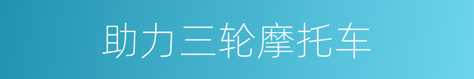 助力三轮摩托车的同义词