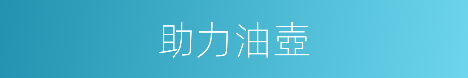 助力油壺的同義詞