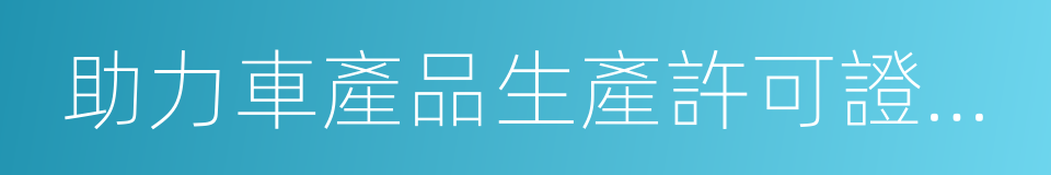 助力車產品生產許可證實施細則的同義詞