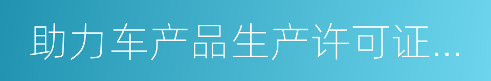 助力车产品生产许可证实施细则的同义词