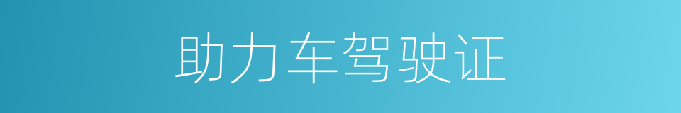 助力车驾驶证的同义词