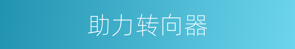 助力转向器的同义词