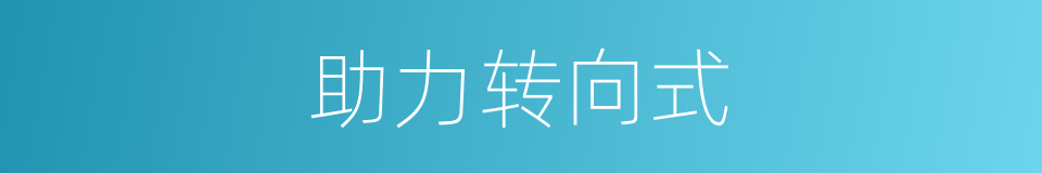 助力转向式的同义词