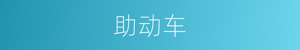 助动车的意思