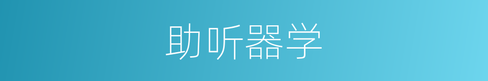 助听器学的同义词