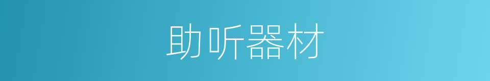 助听器材的同义词